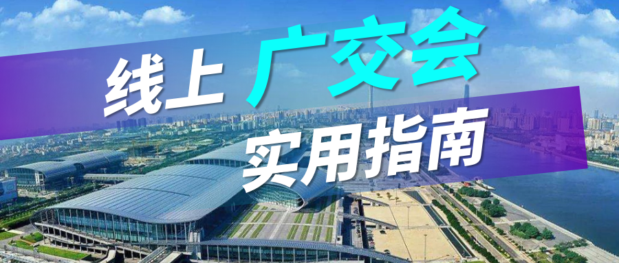 广交会没流量？PA视讯国际实用指南请查收